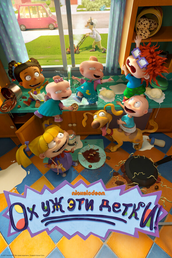 Ох, уж эти детки! постер